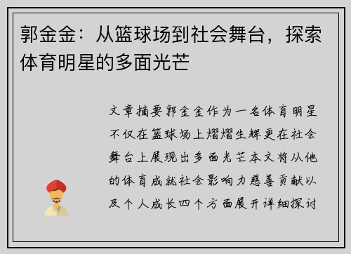 郭金金：从篮球场到社会舞台，探索体育明星的多面光芒