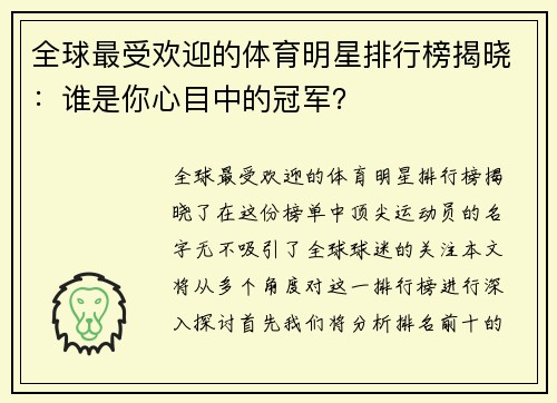 全球最受欢迎的体育明星排行榜揭晓：谁是你心目中的冠军？