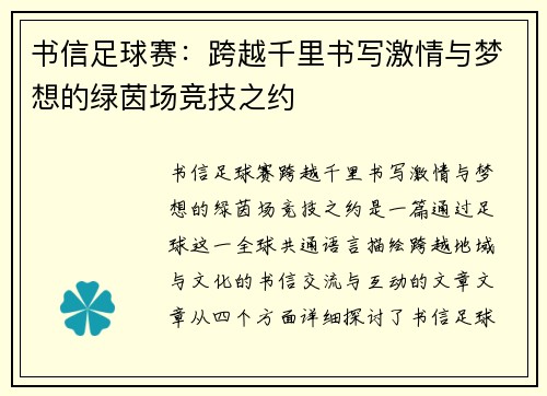 书信足球赛：跨越千里书写激情与梦想的绿茵场竞技之约