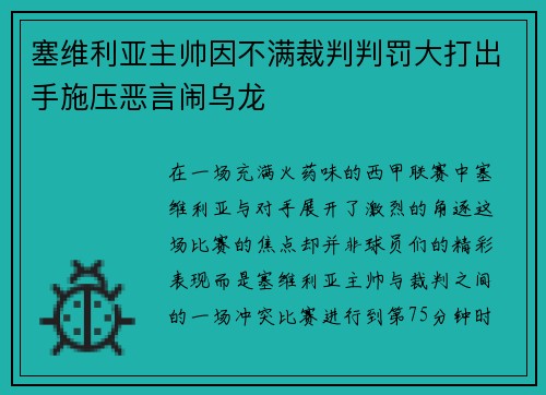 塞维利亚主帅因不满裁判判罚大打出手施压恶言闹乌龙