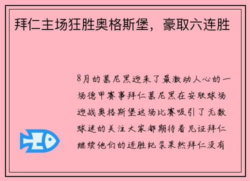 拜仁主场狂胜奥格斯堡，豪取六连胜