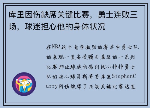 库里因伤缺席关键比赛，勇士连败三场，球迷担心他的身体状况