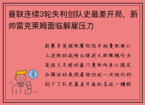 曼联连续3轮失利创队史最差开局，新帅雷克莱姆面临解雇压力
