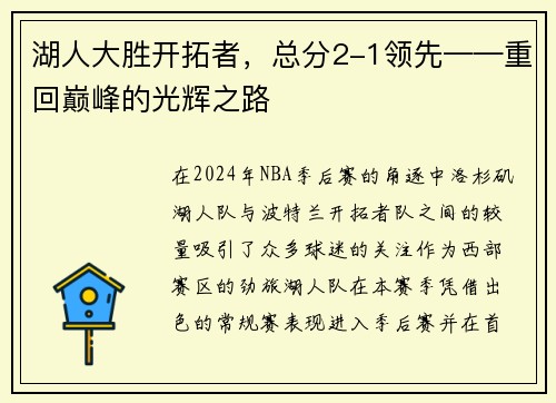 湖人大胜开拓者，总分2-1领先——重回巅峰的光辉之路
