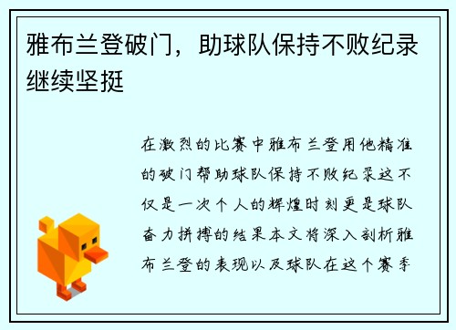 雅布兰登破门，助球队保持不败纪录继续坚挺