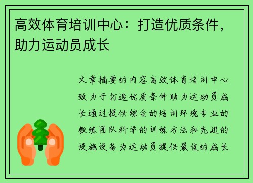 高效体育培训中心：打造优质条件，助力运动员成长