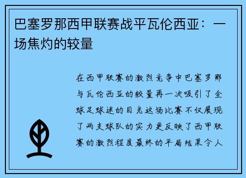 巴塞罗那西甲联赛战平瓦伦西亚：一场焦灼的较量