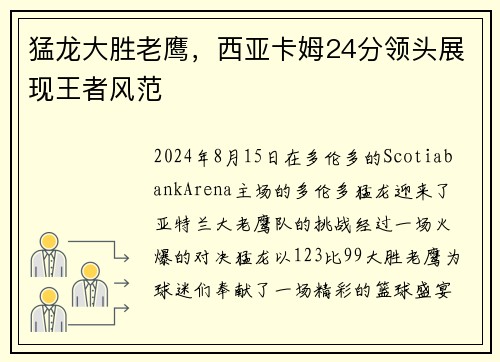 猛龙大胜老鹰，西亚卡姆24分领头展现王者风范