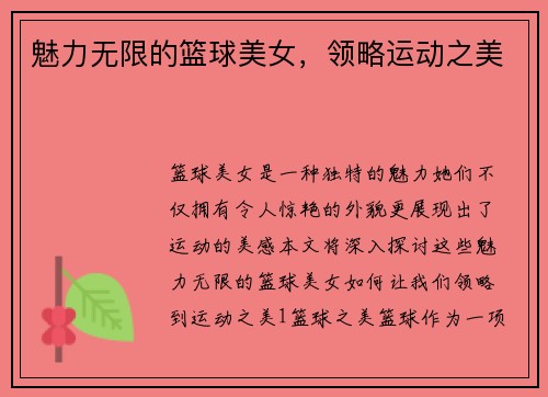 魅力无限的篮球美女，领略运动之美