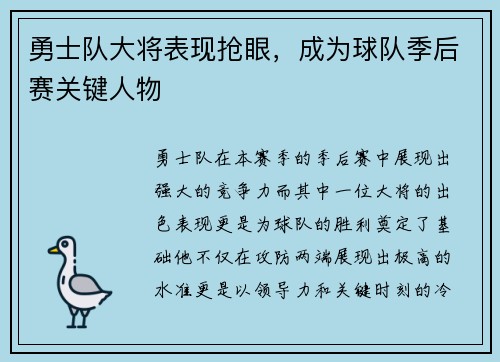 勇士队大将表现抢眼，成为球队季后赛关键人物