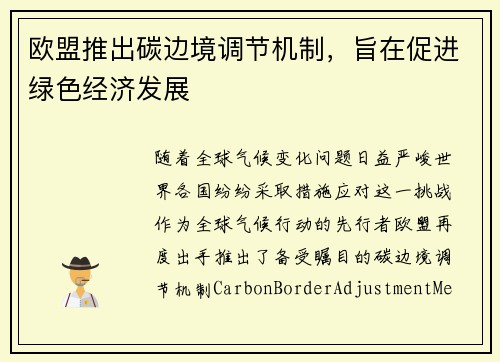 欧盟推出碳边境调节机制，旨在促进绿色经济发展