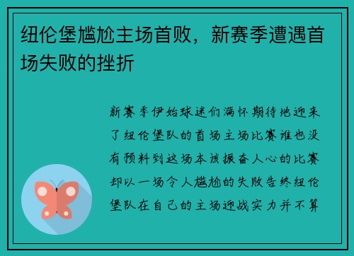 纽伦堡尴尬主场首败，新赛季遭遇首场失败的挫折