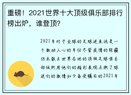 重磅!2021世界十大顶级俱乐部排行榜出炉,谁登顶?