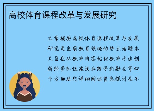 高校体育课程改革与发展研究