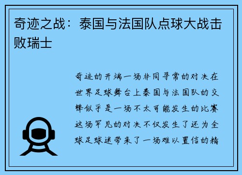 奇迹之战：泰国与法国队点球大战击败瑞士