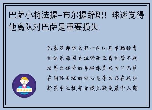 巴萨小将法提-布尔提辞职!球迷觉得他离队对巴萨是重要损失