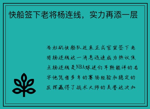 快船签下老将杨连线，实力再添一层